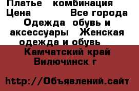 Платье - комбинация!  › Цена ­ 1 500 - Все города Одежда, обувь и аксессуары » Женская одежда и обувь   . Камчатский край,Вилючинск г.